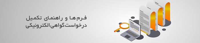 هویتا- فرم‌ ها و راهنمای تکمیل درخواست گواهی الکترونیکی